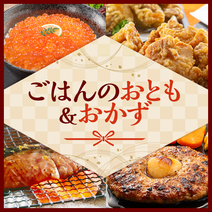 ごはんのおとも＆おかず