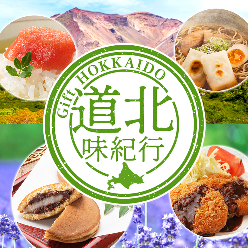 道北味紀行