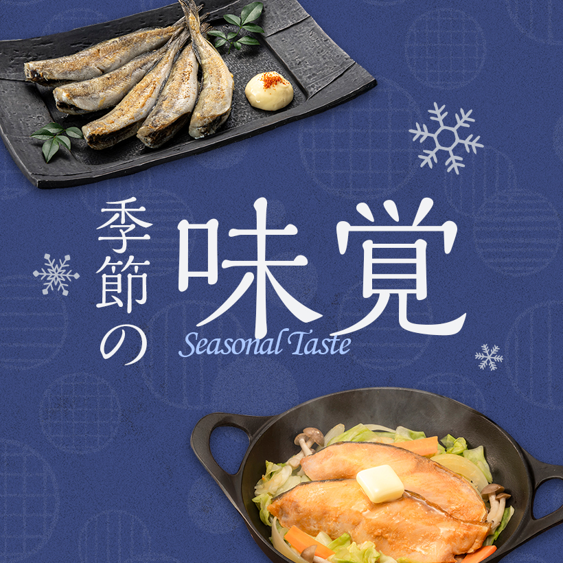 季節の味覚