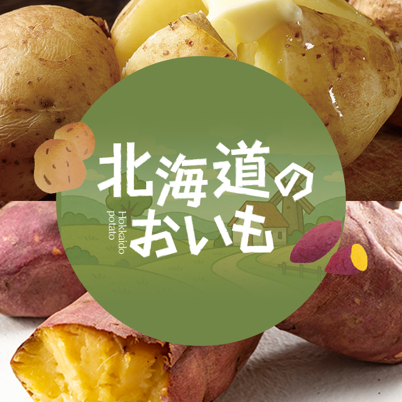 北海道のおいも