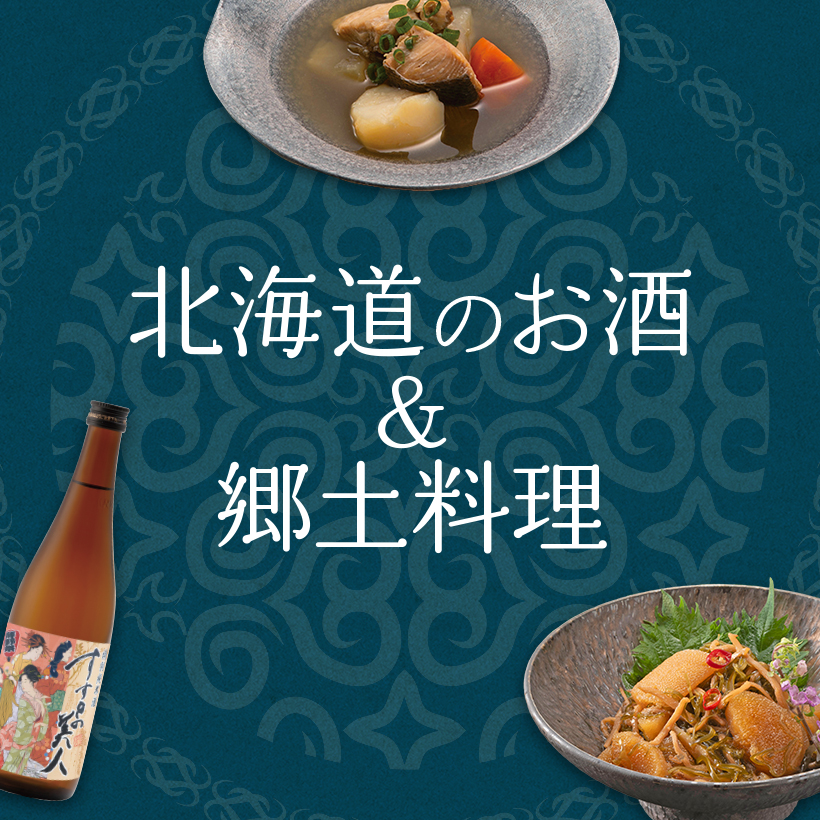 北海道のお酒＆郷土料理