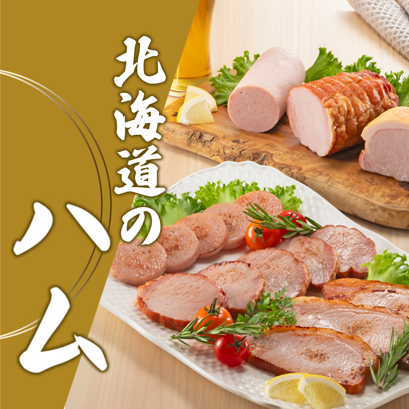 北海道のハム