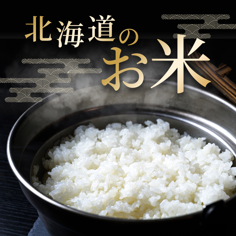 北海道のお米