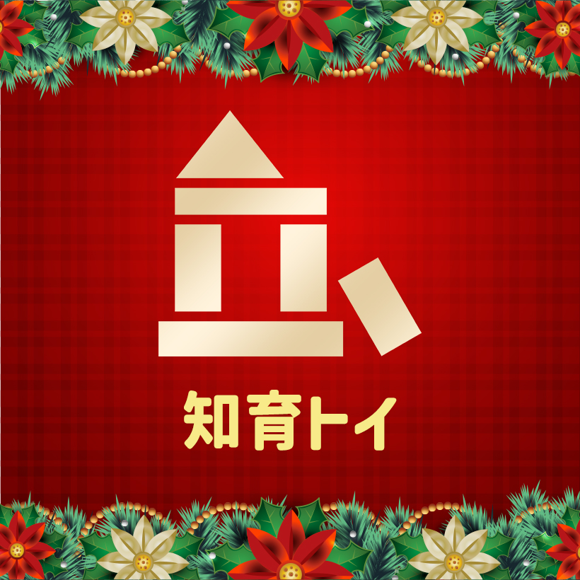 知育トイ