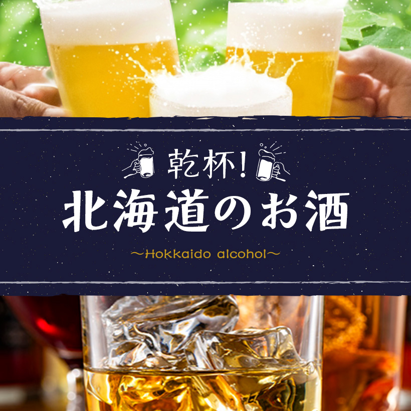 北海道のお酒