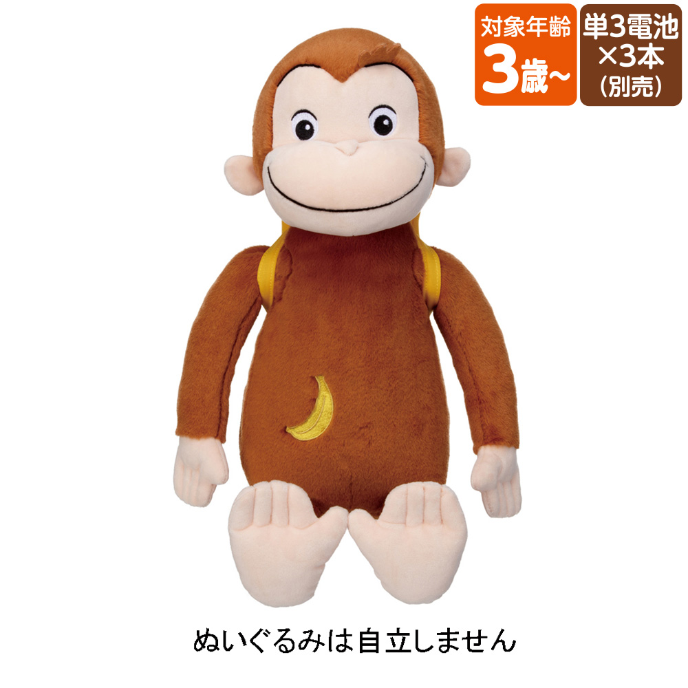 いっしょにおしゃべり！おさるのジョージ