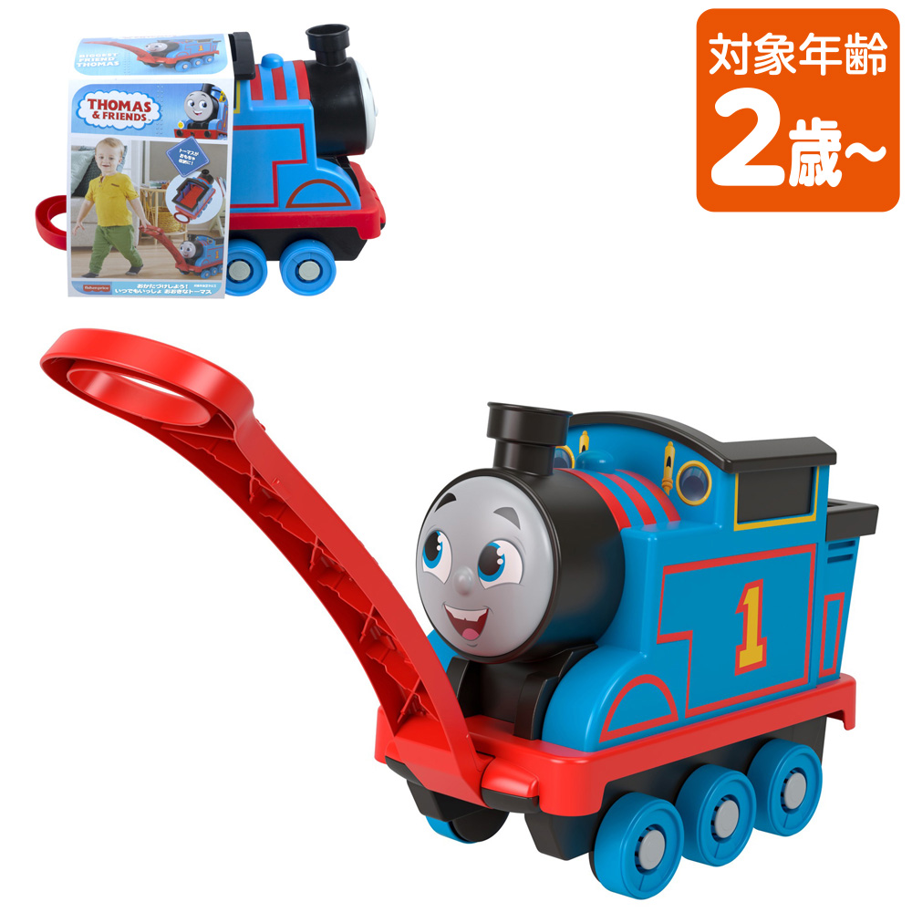 おかたづけしよう！いつでもいっしょおおきなトーマス