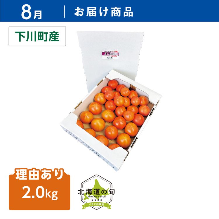 【8月お届け商品】理由あり 北の極フルーツトマト　2.0kg(20~30玉)