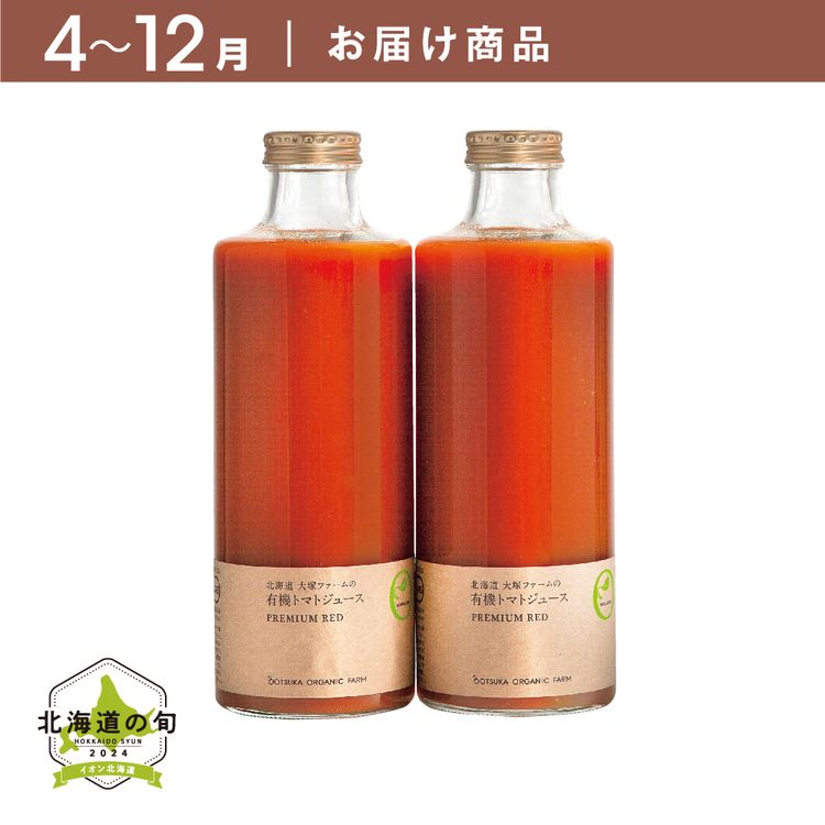 【4月～12月お届け商品】有機栽培トマトジュース　トマトジュース720ml×2