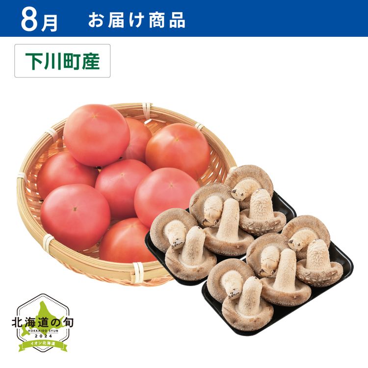 【8月お届け商品】北の極スーパーフルーツトマト・生椎茸　