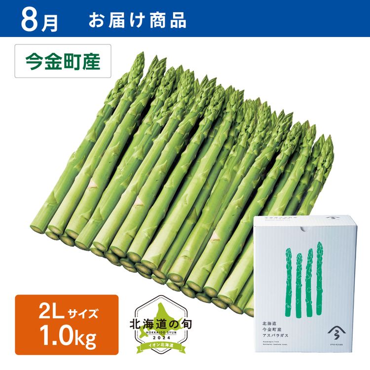 【8月お届け商品】ハウス栽培 グリーンアスパラガス　2Lサイズ1.0kg