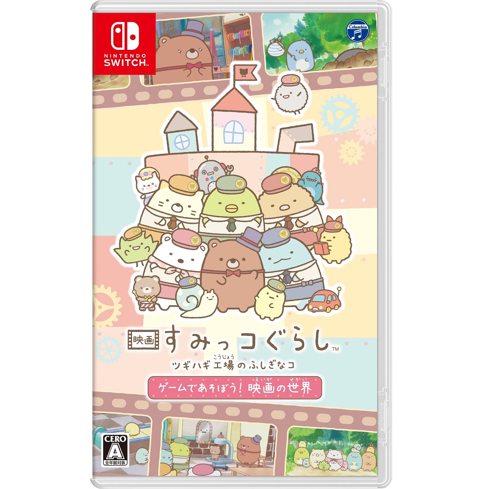 映画　すみっコぐらし　ツギハギ工場のふしぎなコ　ゲームであそぼう！　映画の世界