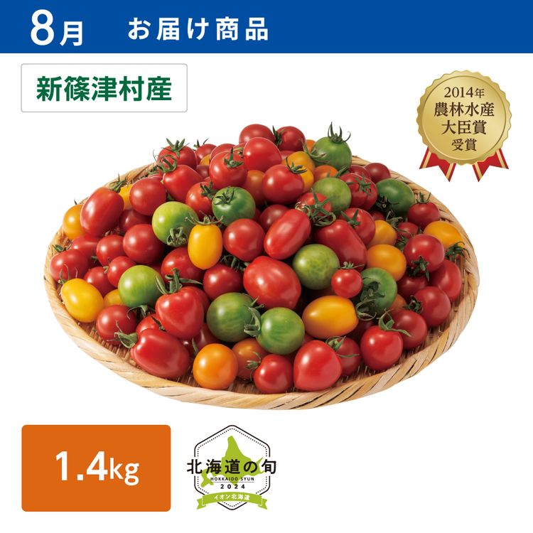 【8月お届け商品】有機栽培 ミニトマトミックス　