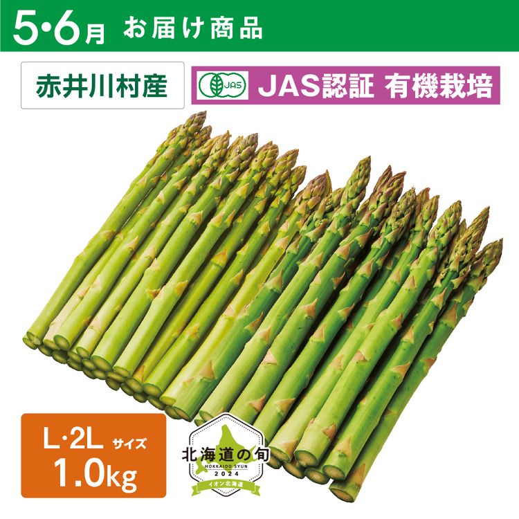 【5・6月お届け商品】有機栽培 グリーンアスパラガス　Lサイズ・2Lサイズ各500g