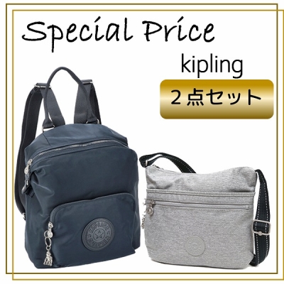 kipling(キプリング)　キプリングバッグ２点セットＡ　①リュック　トゥルーブルーツイル　②ショルダー　チョークグレー