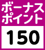 ボーナスポイント