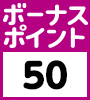 ボーナスポイント